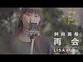「再会 (produced by Ayase)」LiSA×Uru/ Covered by 舛井美希 | After School Music Forest