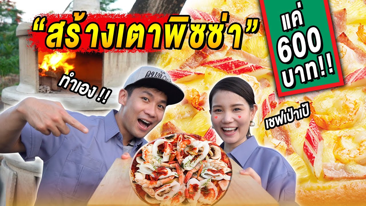 สร้างเตาพิซซ่าเองโครตถูกแค่600บาท !!!  feat.Paope [คนหลงรส] EP.30