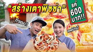 สร้างเตาพิซซ่าเองโครตถูกแค่600บาท !!!  feat.Paope [คนหลงรส] EP.30