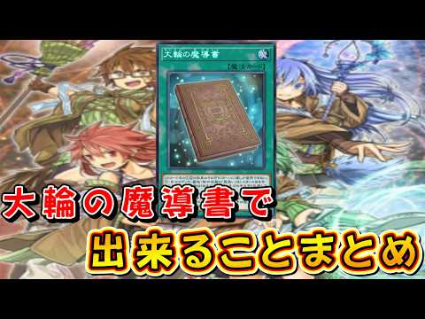 【遊戯王 マスターデュエル】「大輪の魔導書」の効果と使い方