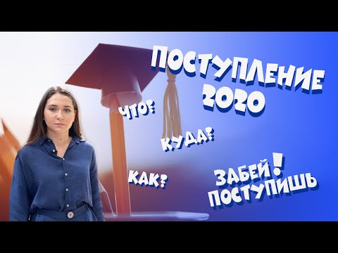 Тонкости поступления в