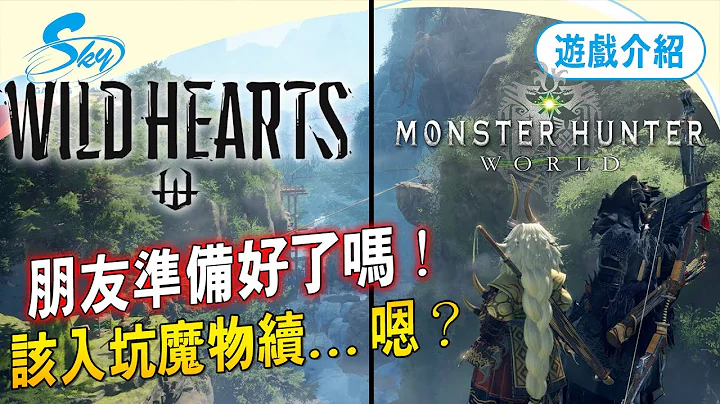 EA跟光荣合作的类魔物狩猎新作《Wild Hearts》，解析游戏制作发想以及是否借鉴MH想法？Sky《游戏聊天室#56》（记得开ｃｃ字幕） - 天天要闻