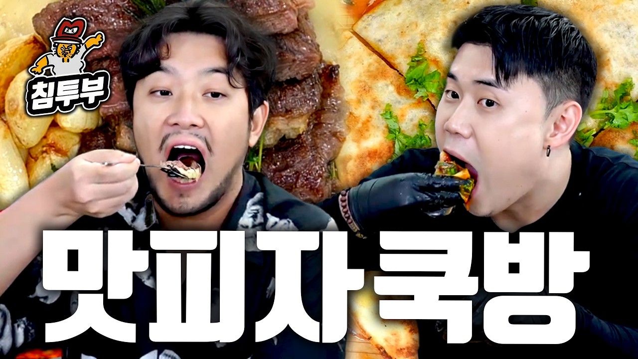 맛피자가 만들어주는 스테이크 & 케사디야