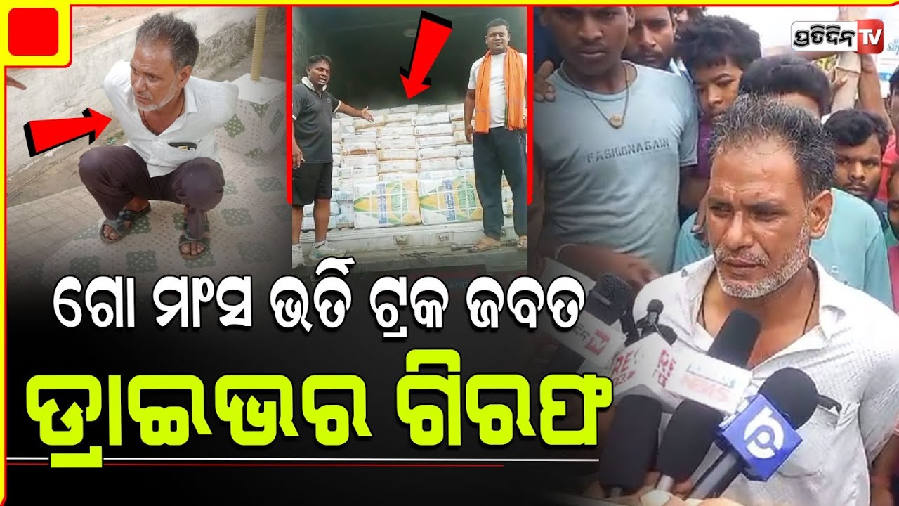 ଗୋ' ମାଂସ ବୋଝେଇ କଣ୍ଟେନର ନେଇ ଯାଉଥିଲେ ମାଡ଼ିବସିଲେ ବଜରଙ୍ଗ ଦଳ , ଖବର ପାଇ ପହଞ୍ଚିଲା ପୋଲିସ