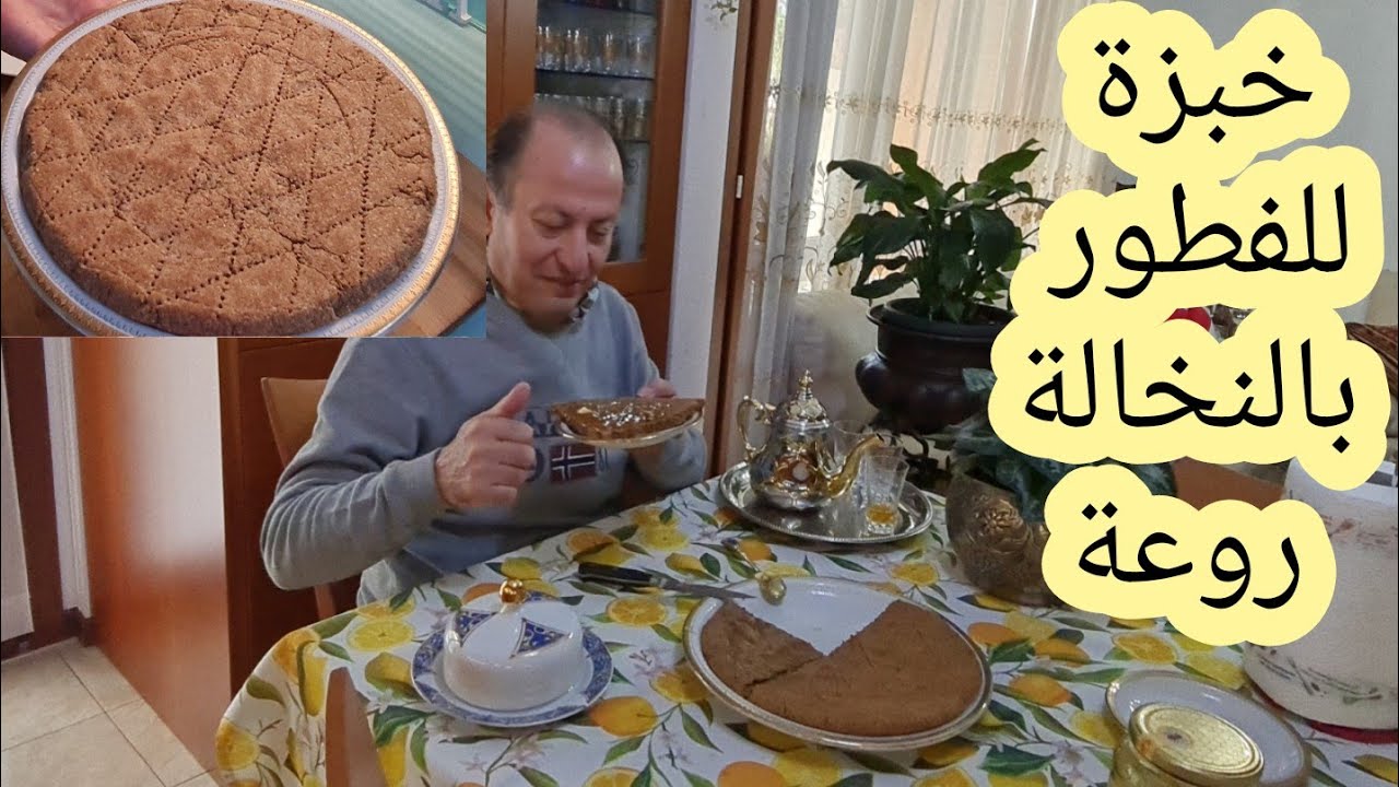 الخبزة المعتمدة عندي  للفطور ملي كنفيق معطلة ولكن اليوم بالنخالة جد صحية