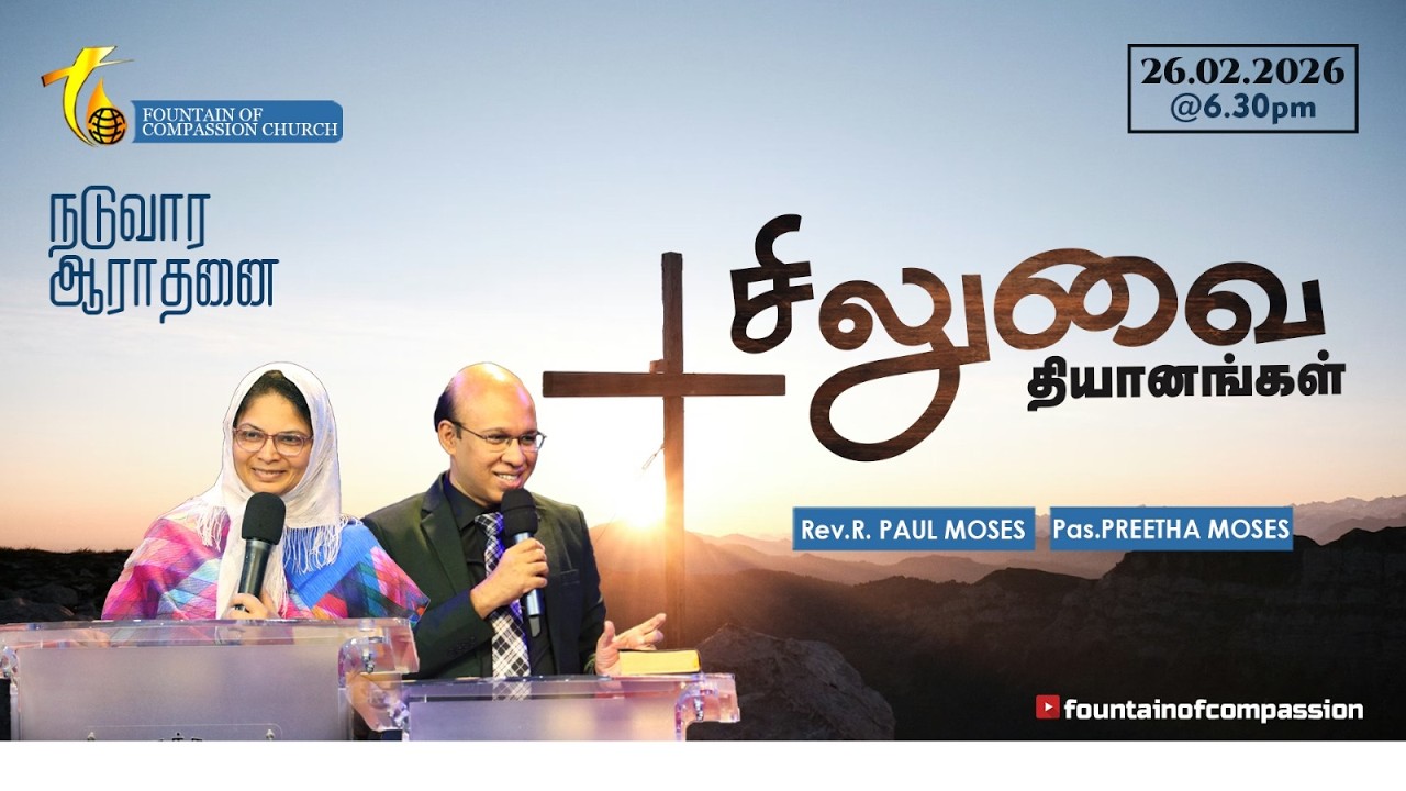 சிலுவை தியானங்கள் | நடுவார ஆராதனை | Rev.R.Paul Moses | Pas.Preetha Moses | 26.02.2026