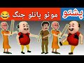 motu patlu jung | pashto motu patlu cartoon | pashto cartoon | pashto cartoon 2023