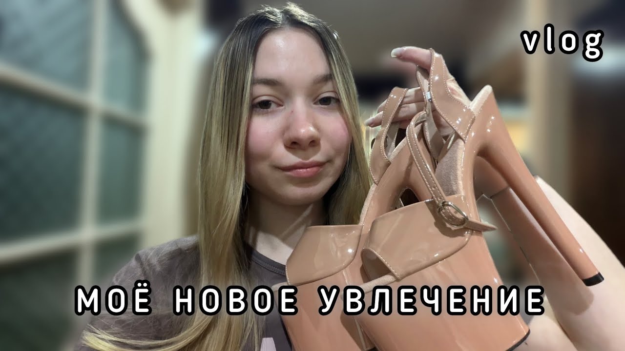 VLOG: МОЁ НОВОЕ УВЛЕЧЕНИЕ 
