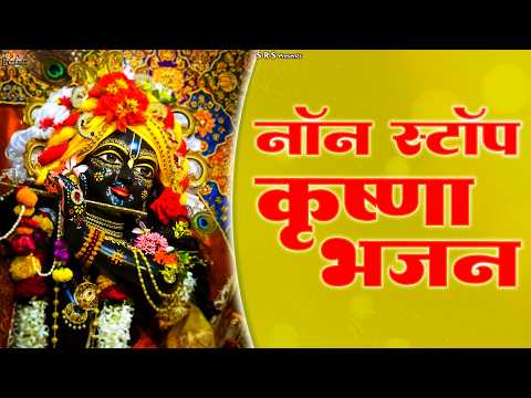 सुपरहिट कृष्ण भजन 2026 | New Krishna Bhajan | Radha Krishna Songs | Nonstop Bhakti