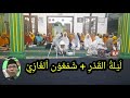 ليلة القدر شمعون الغازي 