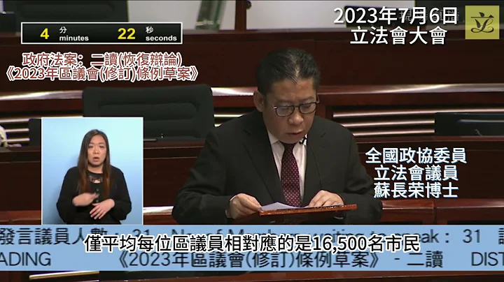 2023年7月6日 立法會大會 -  政府法案 (議題：《2023年區議會（修訂）條例草案》) 全國政協委員、立法會議員 蘇長榮博士, SBS, JP 發言——支持通過！ - 天天要聞