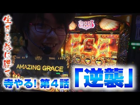 寺井一択の寺やる！ vol.4