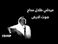 ميدلي طلال مداح ريمكس صوت الارض