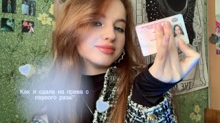 Сдала на права с первого раза♡|| обучение, инструктор