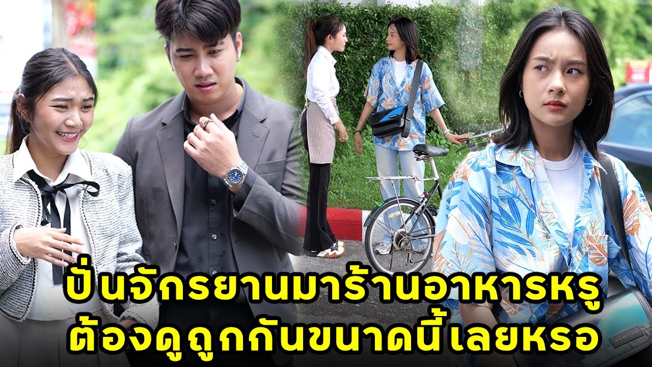 (หนังสั้น) ปั่นจักรยานมาทานอาหรู ต้องดูถูกขนาดนี้เลยหรอ | JPC Media