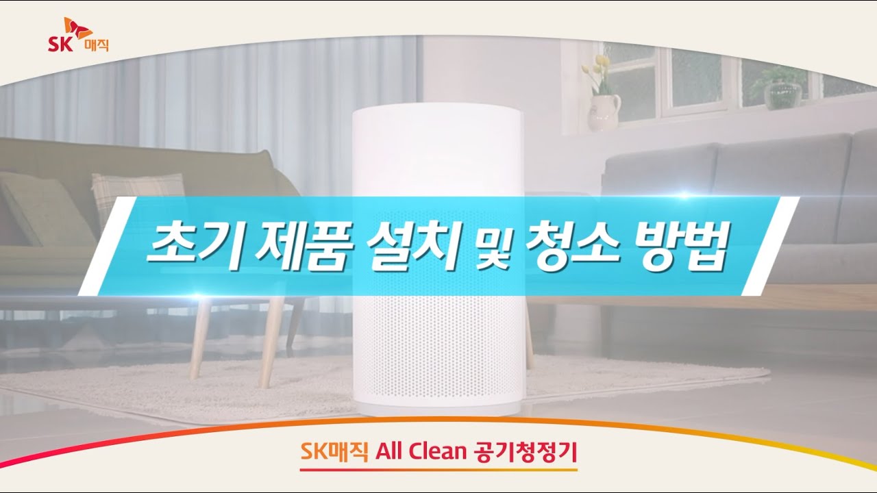 [SKmagic] 올클린 공기청정기 제품 설치 및 분해 청소방법!