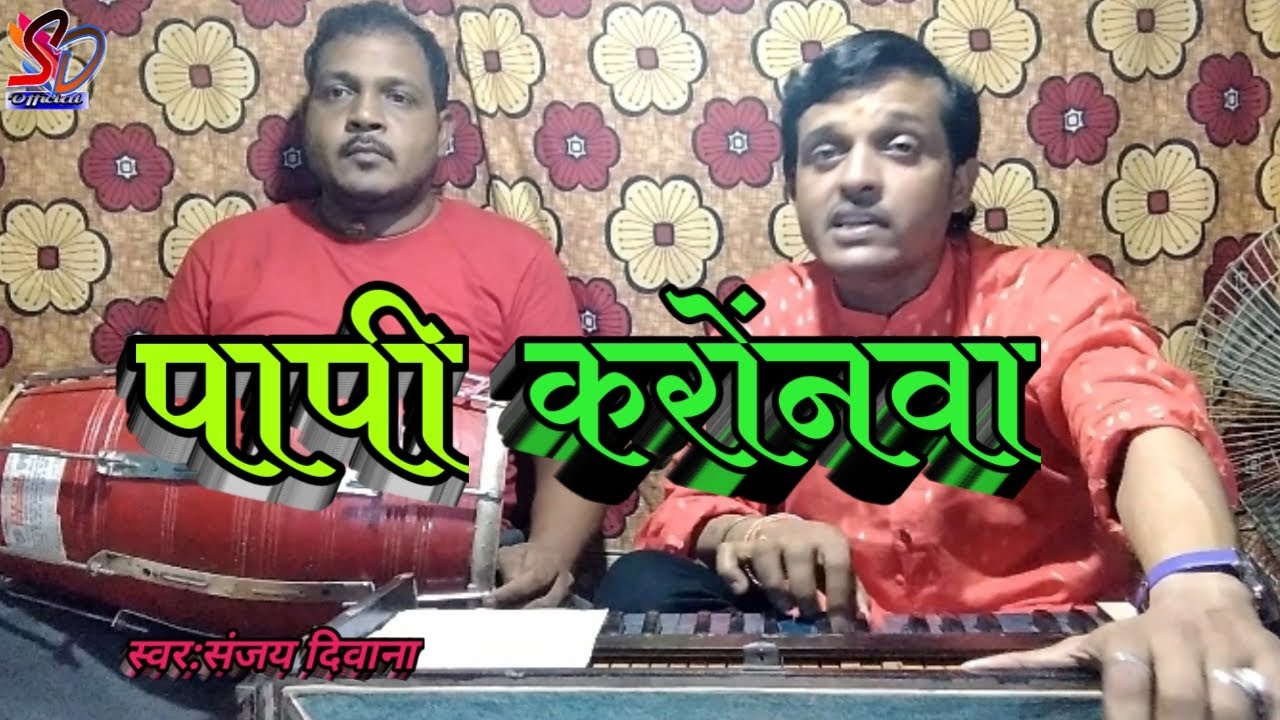 एह विकट समय में | करोना पर बहुत ही सुंदर सॉंग | Sanjay Deewana |