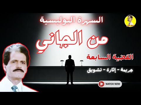 السهرة البوليسية من الجاني القضية السابعة بطولة صلاح قابيل 