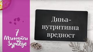 Диња - 7 минути здравје