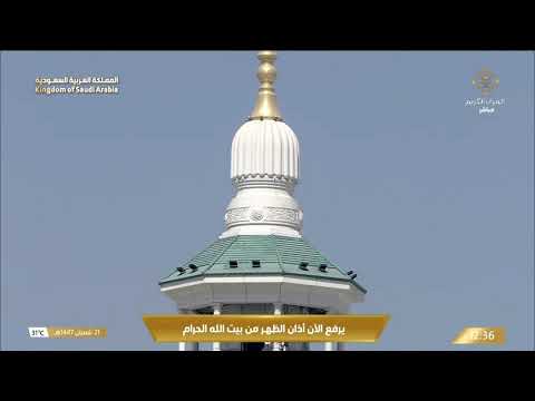 9th Feb 2026 Makkah Dhuhr Adhaan Sheikh Naif Faydah 