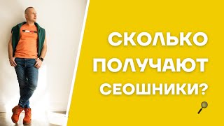 СКОЛЬКО ЗАРАБАТЫВАЮТ SEO СПЕЦИАЛИСТЫ? ПЛЮСЫ и МИНУСЫ РАБОТЫ В СЕО. СТОИТ ЛИ ПОКУПАТЬ КУРСЫ ПО SEO