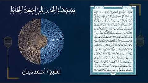 سورة البقرة (2) -  حدر لمراجعة الحفاظ بصوت القارئ الشيخ د.أحمد ديبان
