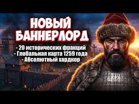 ВООБЩЕ ДРУГАЯ ИГРА! Тотальный Хардкор и Историзм в Bannerlord 1.4.8 | Моды 1259 Год