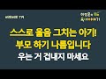 #484 스스로 울음 그치는 아기!  부모 하기 나름입니다! 아기 우는 거 겁내지 마세요:  소아청소년과 전문의 하정훈의 육아이야기(삐뽀삐뽀119소아과저자) Mp3 Song