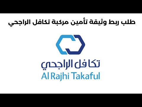 طلب ربط وثيقة تأمين مركبة تكافل الراجحي  تجديد وثيقة تأمين مركبة الراجحي