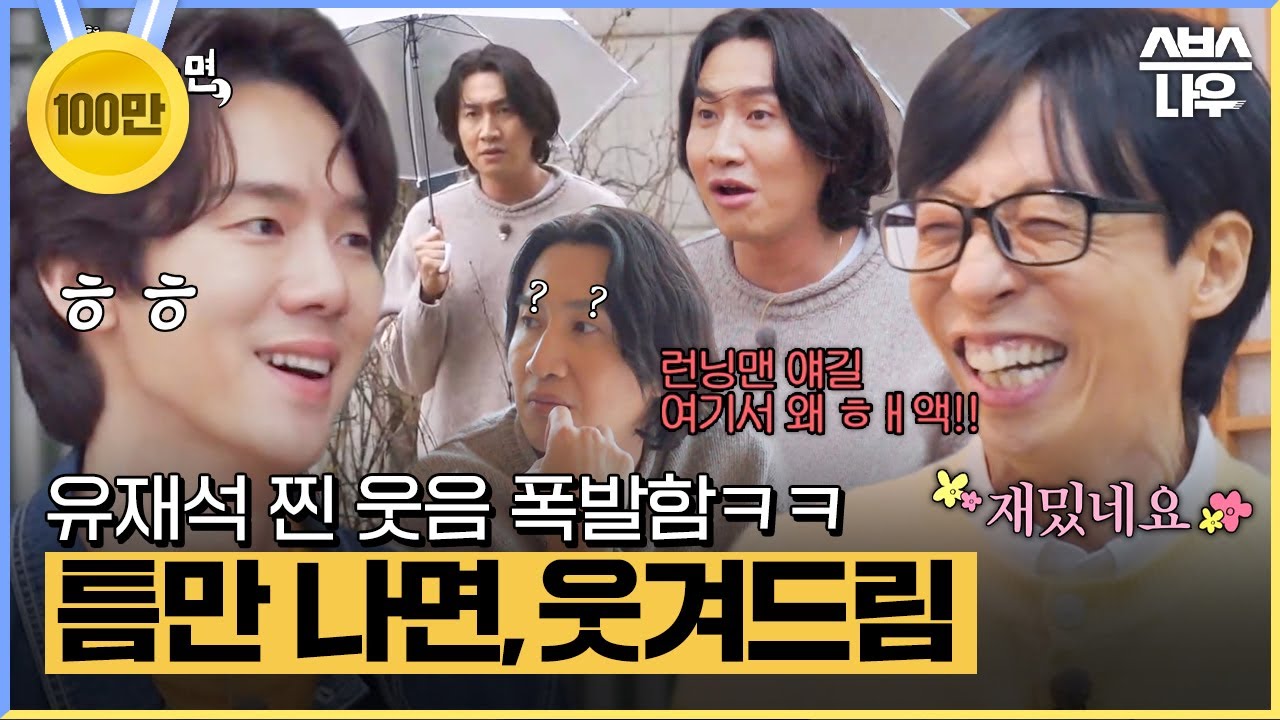 광수 놀리려고 모인 게 아니에요(진짜임) 틈만 나면 유재석 찐 웃음 폭발함ㅋㅋ #틈만나면 #WheneverPossible | SBSNOW