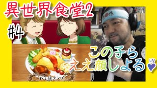 異世界食堂2 同時視聴