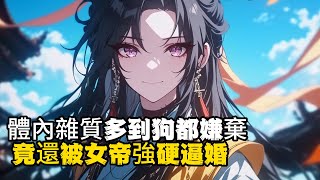 體內雜質多到狗都嫌棄 竟還被女帝強硬逼婚 #小說推薦 #玄幻小說 #逆襲 #重生 #穿越 #玄幻文 #小說 #修仙 #種田文 #種田 #種田小說 #年代小說 #都市小說 #漫畫 #劇情 #動漫