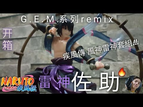 模型开箱 火影忍者 雷神佐助 G E M 系列remix火影忍者疾風傳風神雷神套組 Youtube