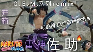 模型开箱 火影忍者 雷神佐助 G E M 系列remix火影忍者疾風傳風神雷神套組 Youtube