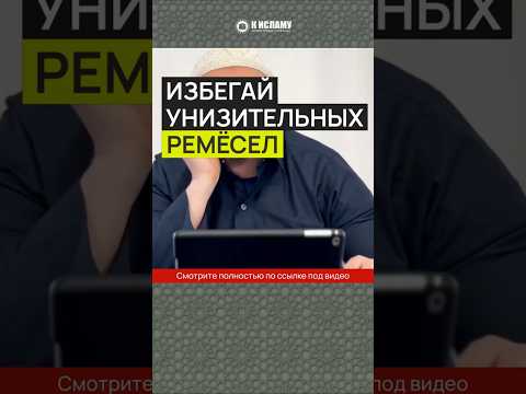 Избегай унизительных ремёсел #Shorts Абу Яхья Крымский