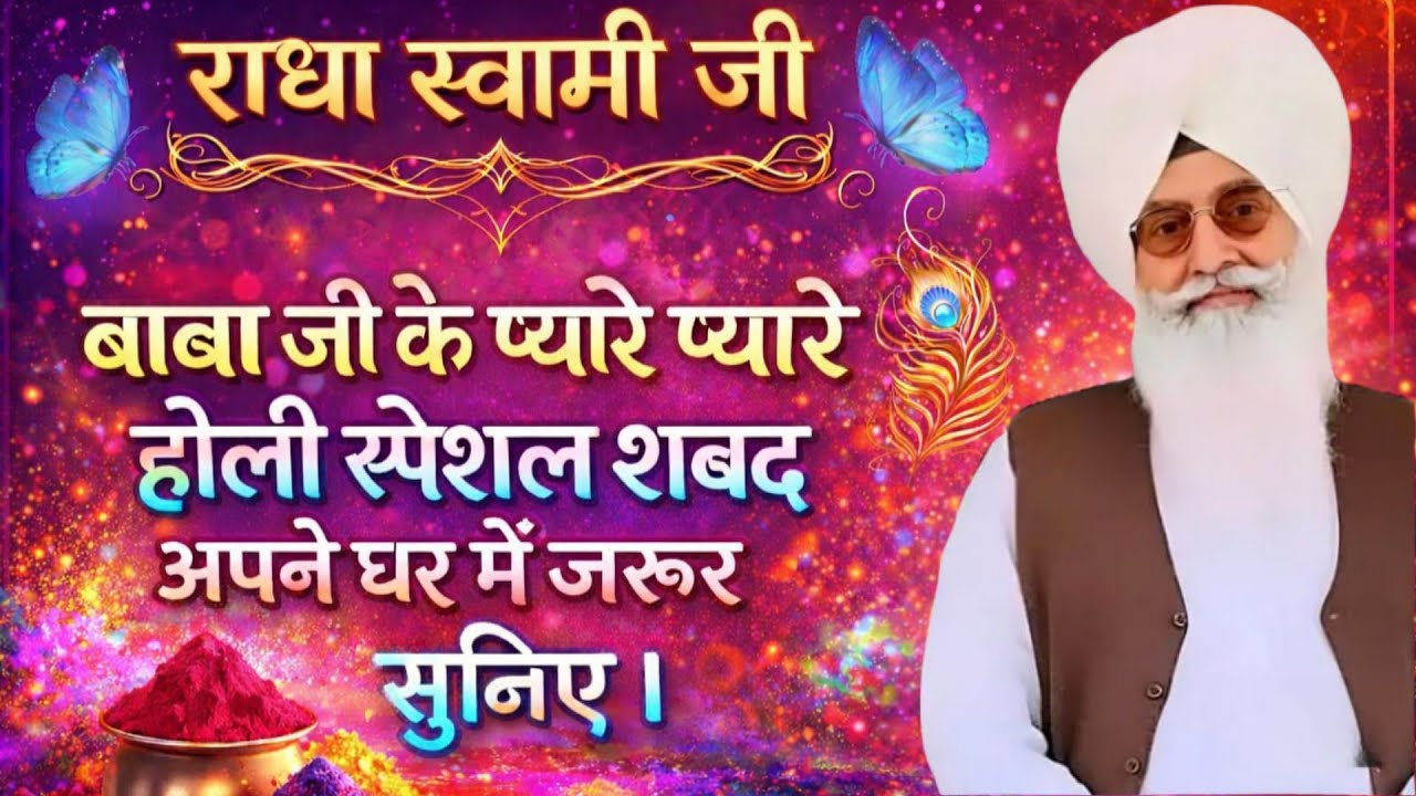 राधा स्वामी जी बाबा जी के प्यारे प्यारे होली स्पेशल शब्द अपने घर में जरुर सुनिए ।।