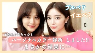 パーソナルカラー診断まさかの結果に…⁉️