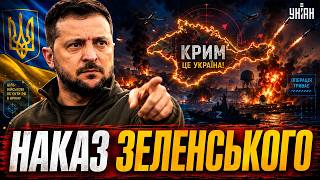 Нарешті, ЗСУ нагрянули в Крим: ДИВІТЬСЯ, як ПАЛАЄ! Зеленський ВІДДАВ НАКАЗ. Перші деталі операції