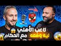 أحمد عادل لاعبو الأهلي لهم وضعهم مع الحكام و مقولة قطبي الكرة المصرية صلاحيتها انتهت