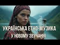 Українська музика 2025 Тінь у ритмі серця електро етно фольк у новому звучанні Українська музика 2025 Тінь у ритмі серця електро етно фольк у новому звучанні