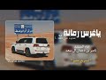 ياغرس رمانه عديت من ظل ه المنشد ناصر بن دعمان ال سعد تسريع مميز Nasseryam711 ياغرس رمانه عديت من ظل ه المنشد ناصر بن دعمان ال سعد تسريع مميز Nasseryam711