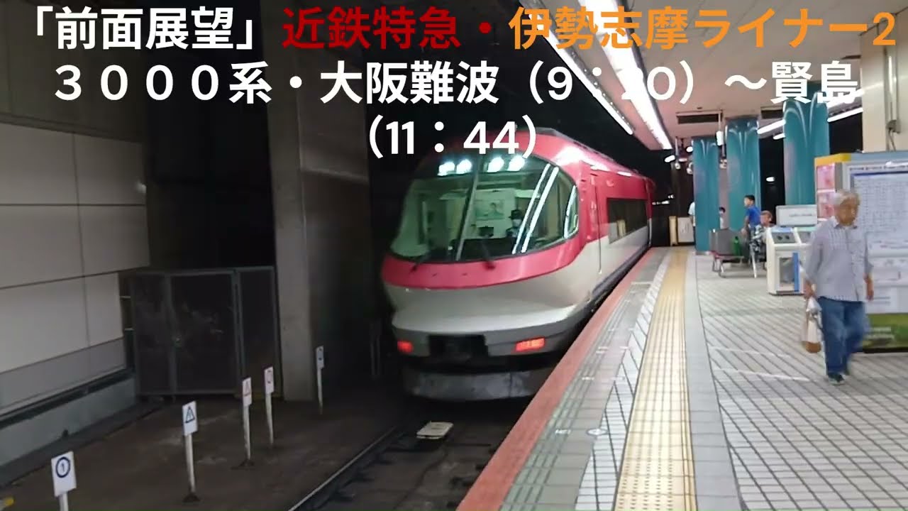「前面展望」近鉄特急伊勢志摩ライナー２３０００系・（３９０１列車）賢島行き・大阪難波（9：20）～賢島（11：44）