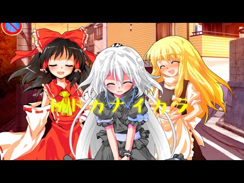 【東方pv】トドカナイカラ