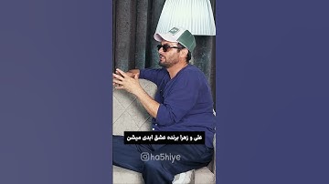 نامزد ترانه: علی و زهرا برنده عشق ابدی میشن ❌️❌️❓️❌️❓️ #عشق_ابدی #حاشیه‌ #عشق
