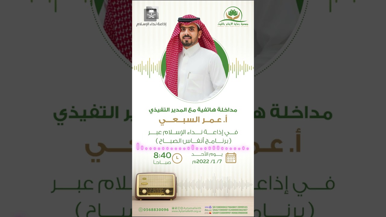 تسجيل للقاء إذاعي مع الأستاذ / عمر السبعي المدير التنفيذي للجمعية في #إذاعة_نداء_الإسلام