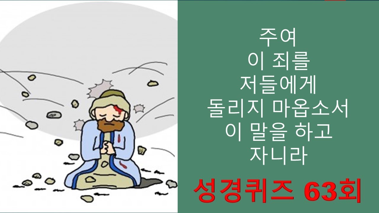 사도행전 성경퀴즈 4 ( 사도행전 7,8장) / Bible Quiz In Korean 63 (Acts 7,8) / 성경퀴즈 63 ...