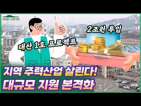 지역 주력산업 살린다✨ 석유화학 산업 구조개편을 위한 대산 1호 프로젝트