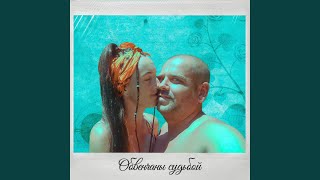 Обвенчаны судьбой - Сайко Нина