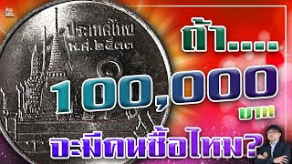 เหรียญ 1บาทปี2533 พุ่งไปเท่าไหร่ หลังเหรียญ10บาทปี2533 ทะลุเกิน1,000,000บาท