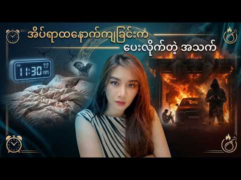 အိပ်ရာထနောက်ကျခြင်းက ပေးလိုက်တဲ့ အသက်
